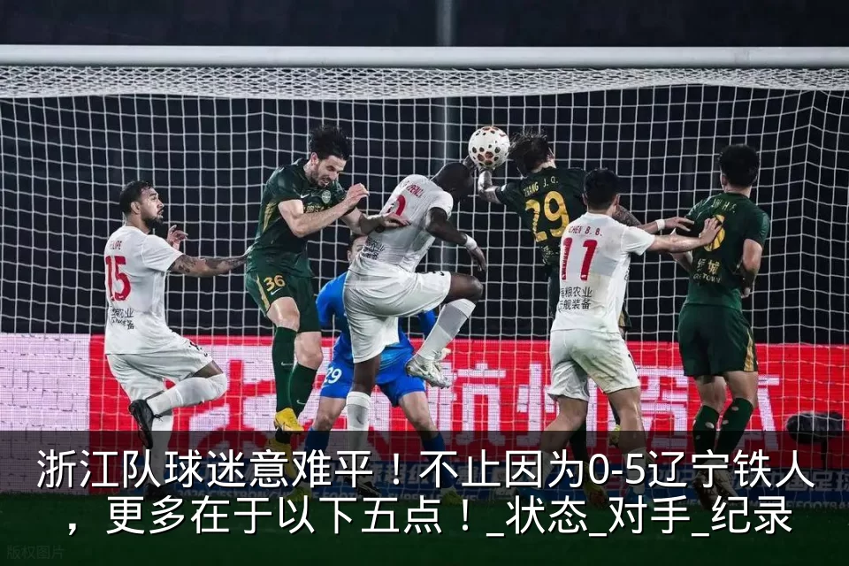 浙江队球迷意难平！不止因为0-5辽宁铁人，更多在于以下五点！_状态_对手_纪录